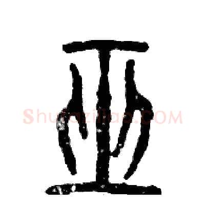 巫硬笔篆书写法,摘自张恒成硬笔书法字帖
