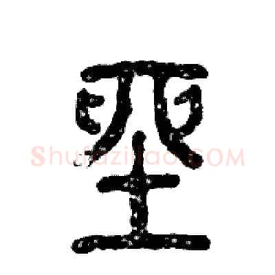 座硬笔篆书写法,摘自张恒成硬笔书法字帖