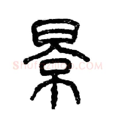 影硬笔篆书写法,摘自张恒成硬笔书法字帖