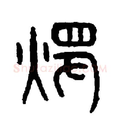 燭硬笔篆书写法,摘自周稚云硬笔书法字帖