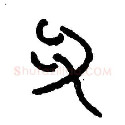 爪硬笔篆书写法,摘自周稚云硬笔书法字帖