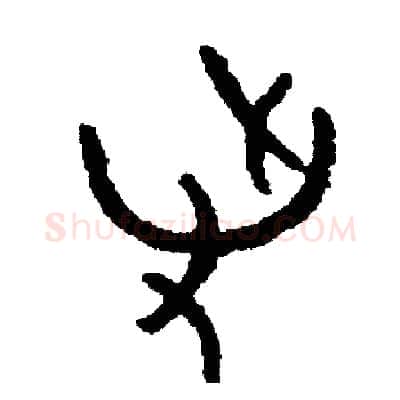 爭硬笔篆书写法,摘自周稚云硬笔书法字帖