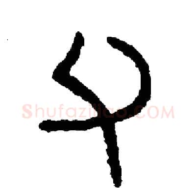 父硬笔篆书写法,摘自周稚云硬笔书法字帖