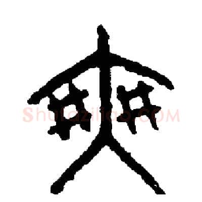 爽硬笔篆书写法,摘自周稚云硬笔书法字帖