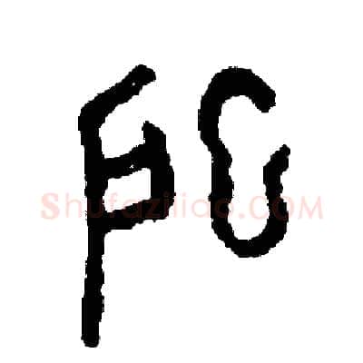牀硬笔篆书写法,摘自周稚云硬笔书法字帖