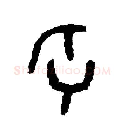 牙硬笔篆书写法,摘自周稚云硬笔书法字帖
