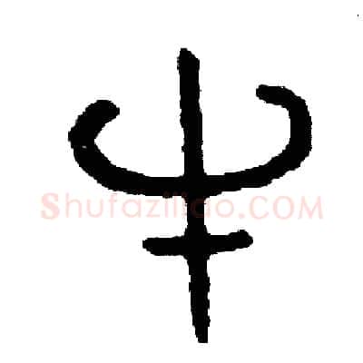 牛硬笔篆书写法,摘自周稚云硬笔书法字帖