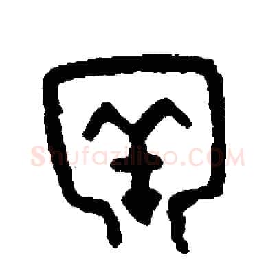 牢硬笔篆书写法,摘自周稚云硬笔书法字帖