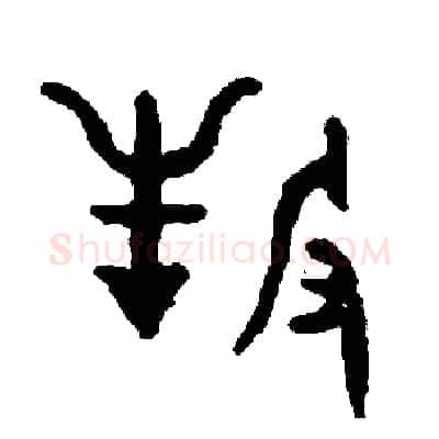 牧硬笔篆书写法,摘自周稚云硬笔书法字帖