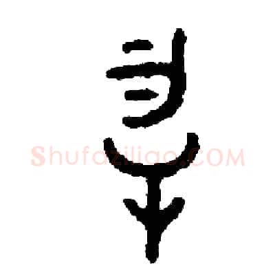 物硬笔篆书写法,摘自周稚云硬笔书法字帖