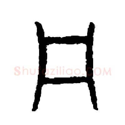犯硬笔篆书写法,摘自周稚云硬笔书法字帖