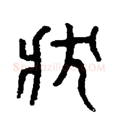 狀硬笔篆书写法,摘自周稚云硬笔书法字帖