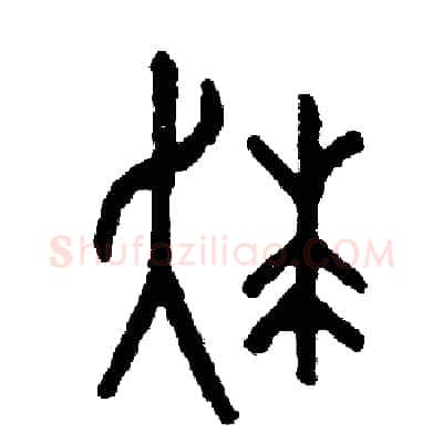 狂硬笔篆书写法,摘自周稚云硬笔书法字帖