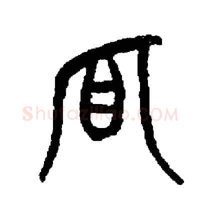狐硬笔篆书写法,摘自周稚云硬笔书法字帖