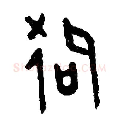 狗硬笔篆书写法,摘自周稚云硬笔书法字帖
