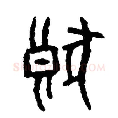 狼硬笔篆书写法,摘自周稚云硬笔书法字帖