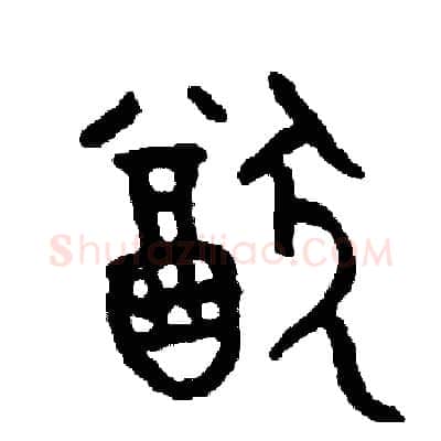 猶硬笔篆书写法,摘自周稚云硬笔书法字帖