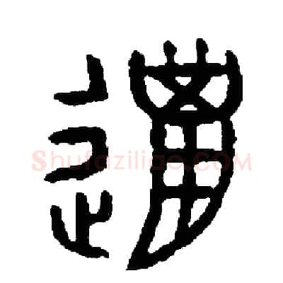 獵硬笔篆书写法,摘自周稚云硬笔书法字帖