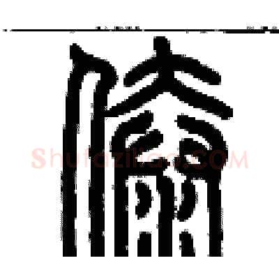 傣硬笔篆书写法,摘自历培坚硬笔书法字帖
