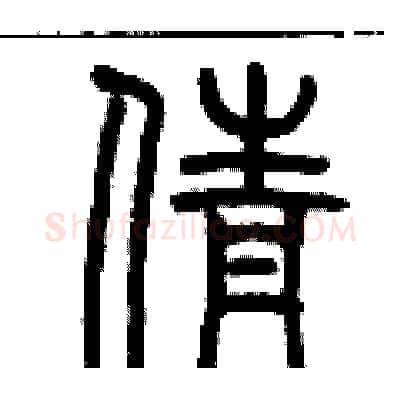 倩硬笔篆书写法,摘自历培坚硬笔书法字帖