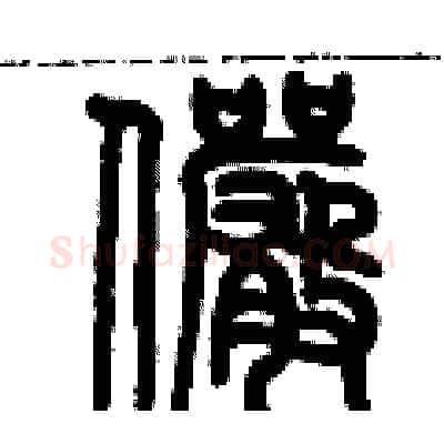 儼硬笔篆书写法,摘自历培坚硬笔书法字帖