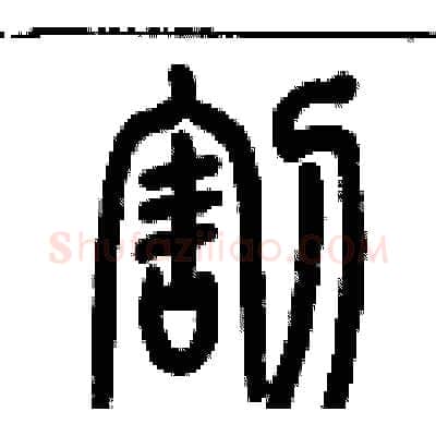 割硬笔篆书写法,摘自历培坚硬笔书法字帖