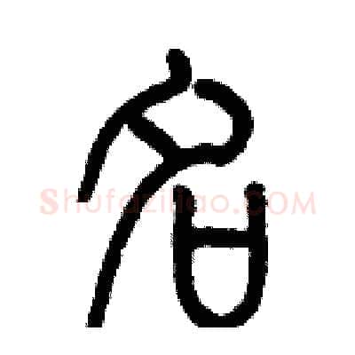 名硬笔篆书写法,摘自历培坚硬笔书法字帖