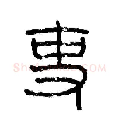吏硬笔篆书写法,摘自历培坚硬笔书法字帖