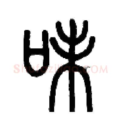 味硬笔篆书写法,摘自历培坚硬笔书法字帖
