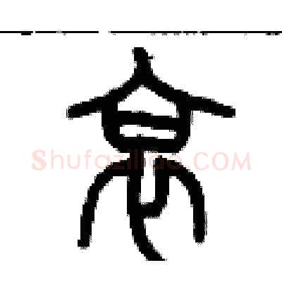哀硬笔篆书写法,摘自历培坚硬笔书法字帖