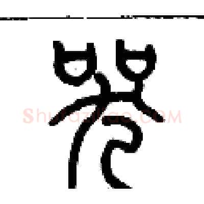 哭硬笔篆书写法,摘自历培坚硬笔书法字帖