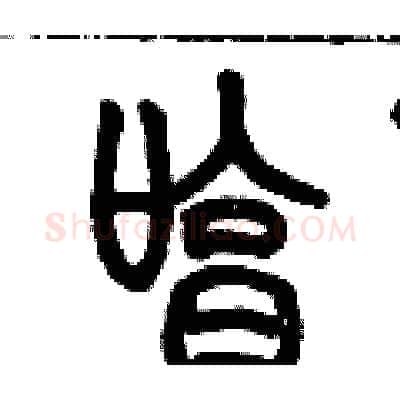 哼硬笔篆书写法,摘自历培坚硬笔书法字帖