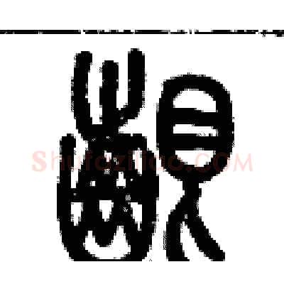 啃硬笔篆书写法,摘自历培坚硬笔书法字帖