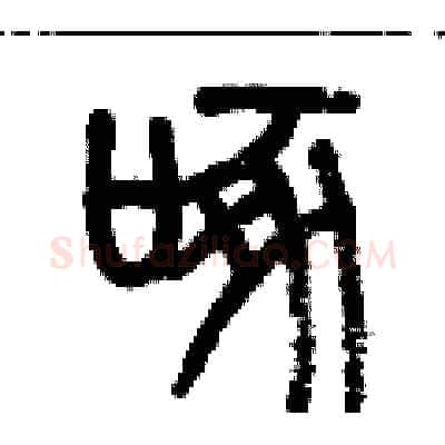 啄硬笔篆书写法,摘自历培坚硬笔书法字帖
