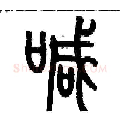 喊硬笔篆书写法,摘自历培坚硬笔书法字帖