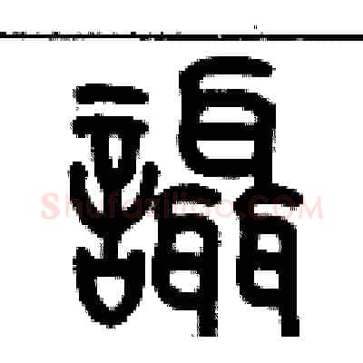 喋硬笔篆书写法,摘自历培坚硬笔书法字帖