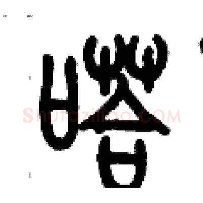 嗒硬笔篆书写法,摘自历培坚硬笔书法字帖
