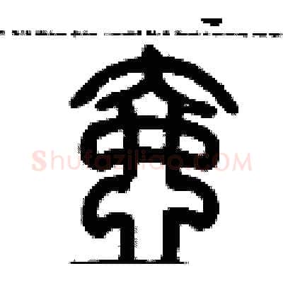 壺硬笔篆书写法,摘自历培坚硬笔书法字帖