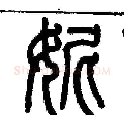 妮硬笔篆书写法,摘自历培坚硬笔书法字帖