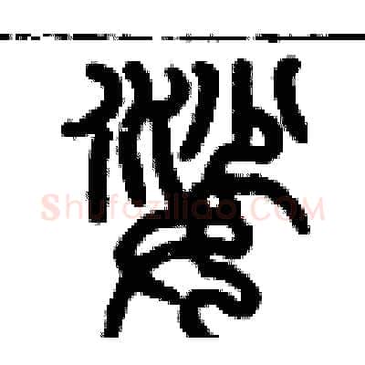 娑硬笔篆书写法,摘自历培坚硬笔书法字帖