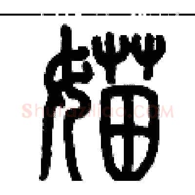 媌硬笔篆书写法,摘自历培坚硬笔书法字帖