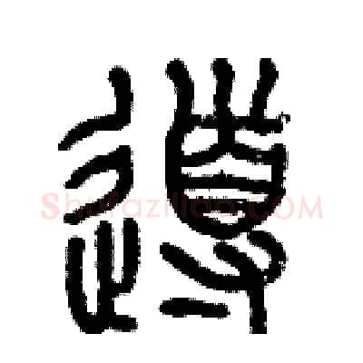 導硬笔篆书写法,摘自历培坚硬笔书法字帖