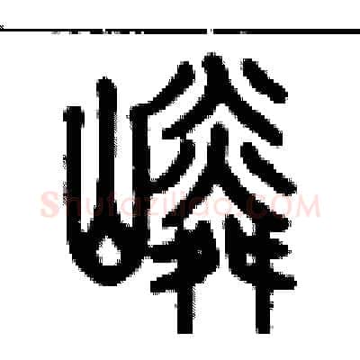 嶙硬笔篆书写法,摘自历培坚硬笔书法字帖
