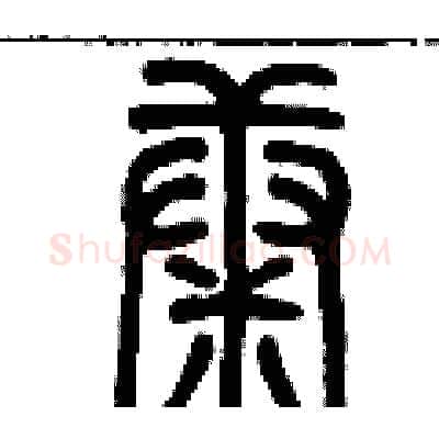 康硬笔篆书写法,摘自历培坚硬笔书法字帖