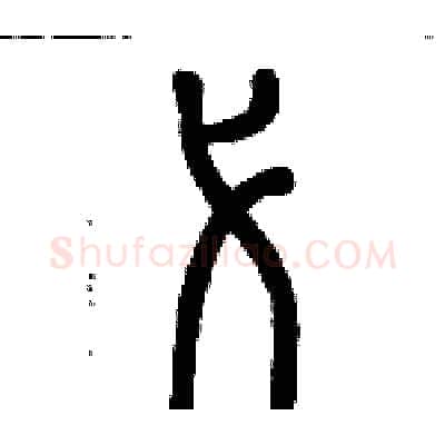 弋硬笔篆书写法,摘自历培坚硬笔书法字帖