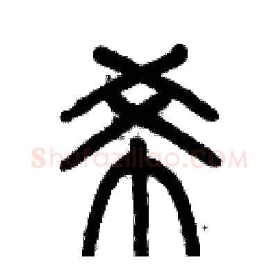 希硬笔篆书写法,摘自历培坚硬笔书法字帖