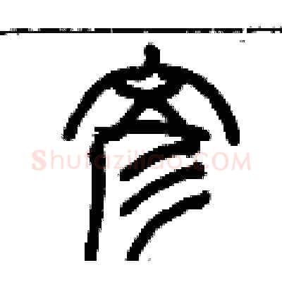 彥硬笔篆书写法,摘自历培坚硬笔书法字帖