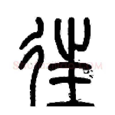 往硬笔篆书写法,摘自历培坚硬笔书法字帖