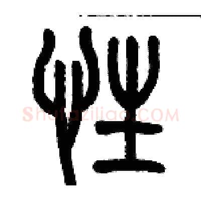 性硬笔篆书写法,摘自历培坚硬笔书法字帖