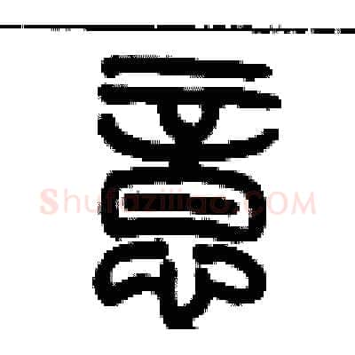 意硬笔篆书写法,摘自历培坚硬笔书法字帖